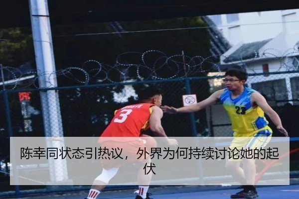 陈幸同状态引热议，外界为何持续讨论她的起伏