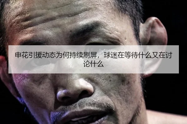 shen-hua-yin-yuan-dong-tai-wei-he-chi-xu-shua-ping-qiu-mi-zai-deng-dai-shen-me-you-zai-tao-lun-shen-me-2-663.jpg
