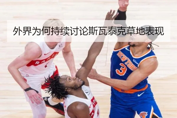 外界为何持续讨论斯瓦泰克草地表现