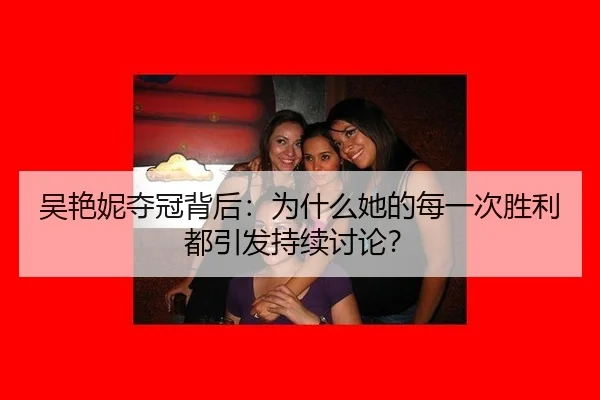 wu-yan-ni-duo-guan-bei-hou-wei-shen-me-ta-de-mei-yi-ci-sheng-li-dou-yin-fa-chi-xu-tao-lun-2-213.jpg